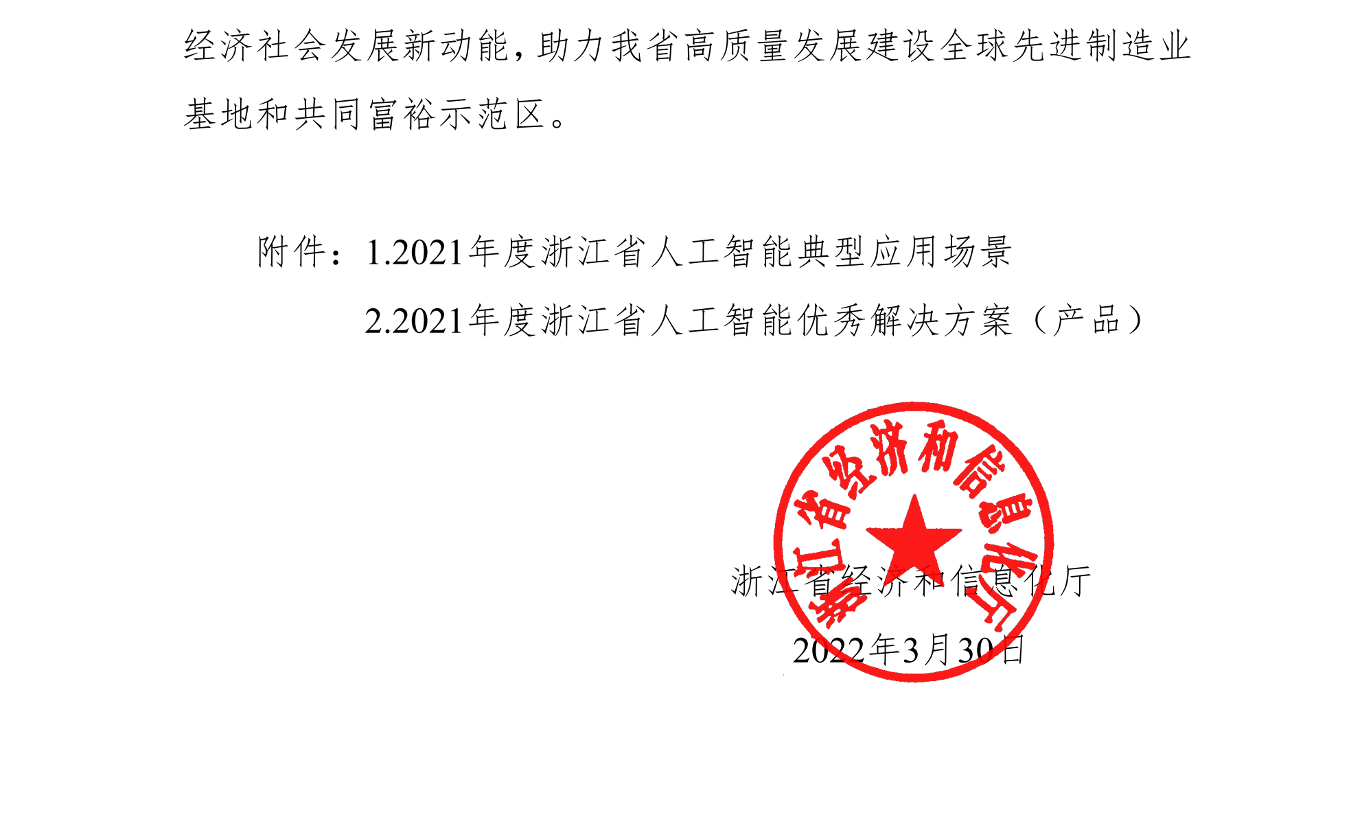 浙江省經(jīng)濟和信息化廳關于公布2021年人工智能典型應用場景和優(yōu)秀解決方案（產(chǎn)品）名單的通知(簽章版本)-20220331_01(1).png