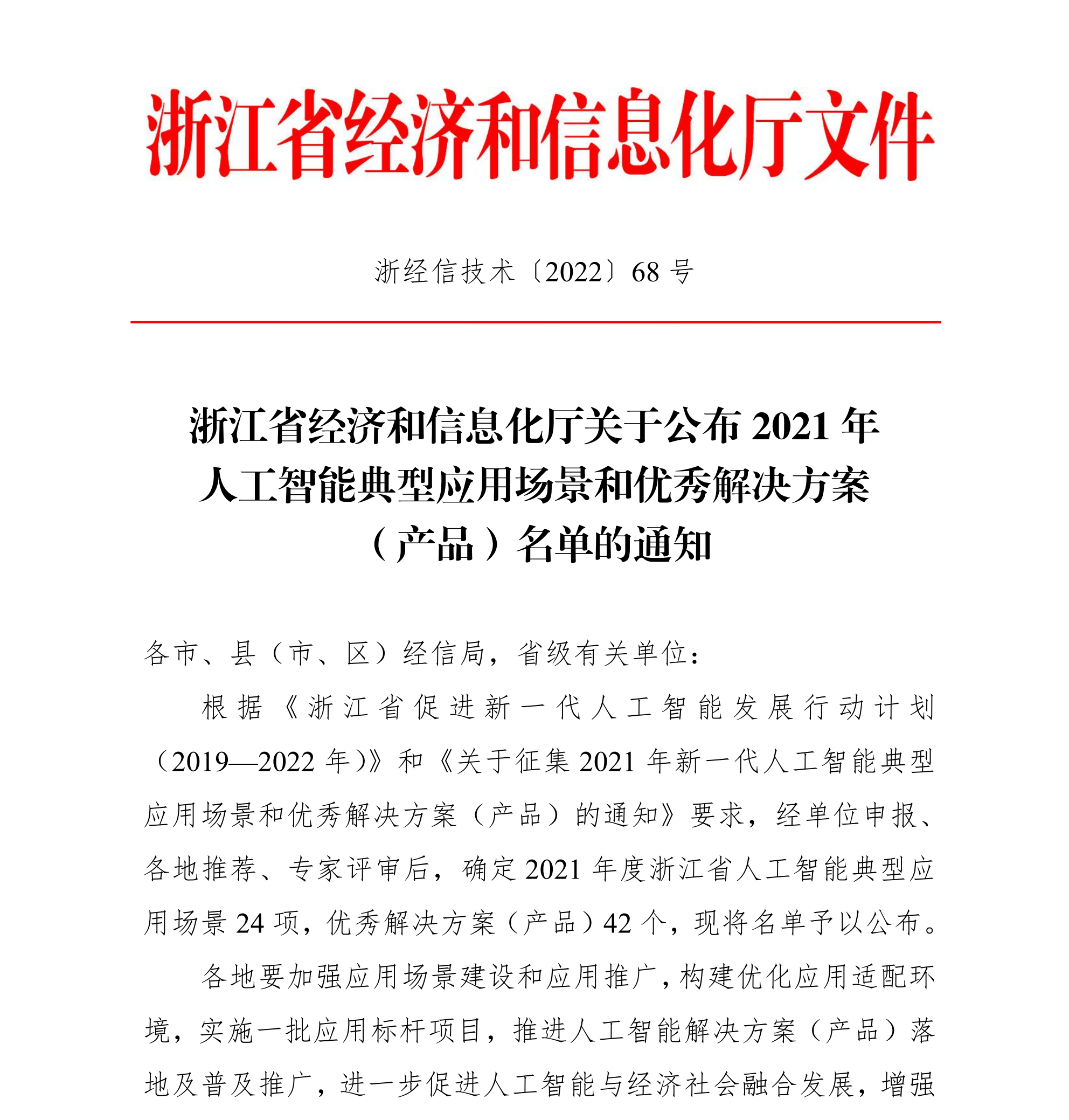 浙江省經(jīng)濟和信息化廳關于公布2021年人工智能典型應用場景和優(yōu)秀解決方案（產(chǎn)品）名單的通知(簽章版本)-20220331_00(1).png