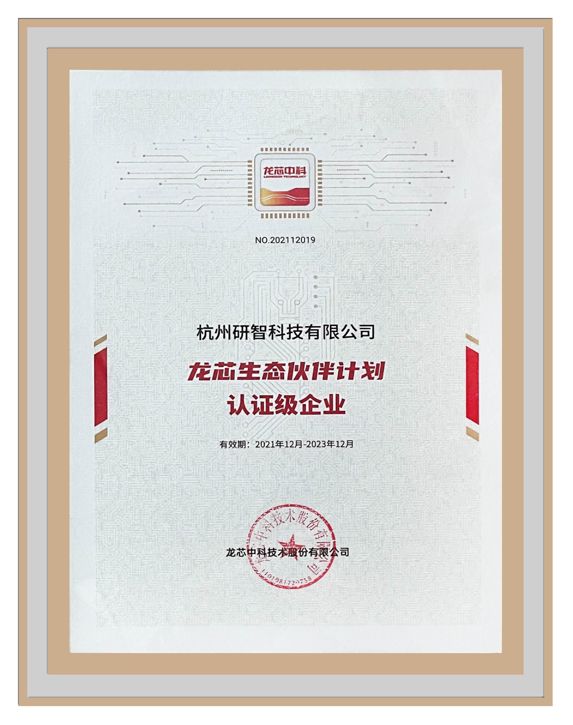 龍芯生態(tài)伙伴計劃認(rèn)證級企業(yè)-20220708(1).png